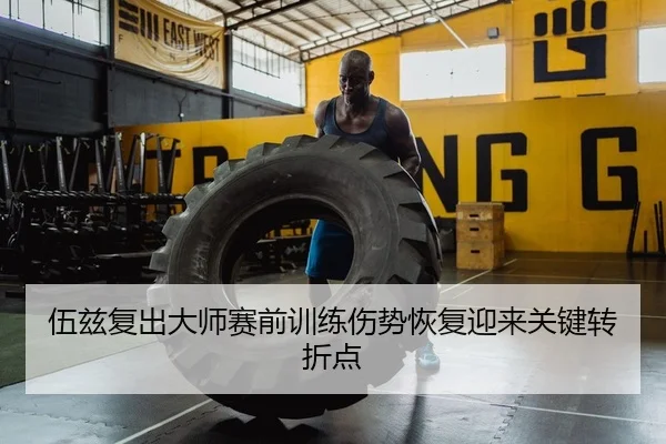 伍兹复出大师赛前训练伤势恢复迎来关键转折点